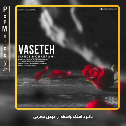 دانلود آهنگ مهدی محرمی واسطه